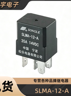 全新现货 松乐 SLMA-12-A 12V 35A 4脚汽车继电器 一组常开