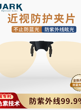 QUARK防蓝光紫外线强光电脑手机开车护目男女时尚近视镜磁吸夹片