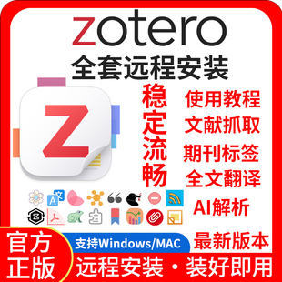 zotero远程安装全套插件AI解析文档抓取全文翻译