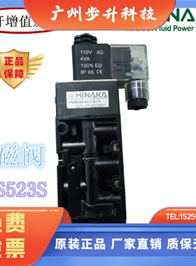 HINAKA中日 机床专用电磁阀 HNS523S  AC110V  接头 消音器1B-TW