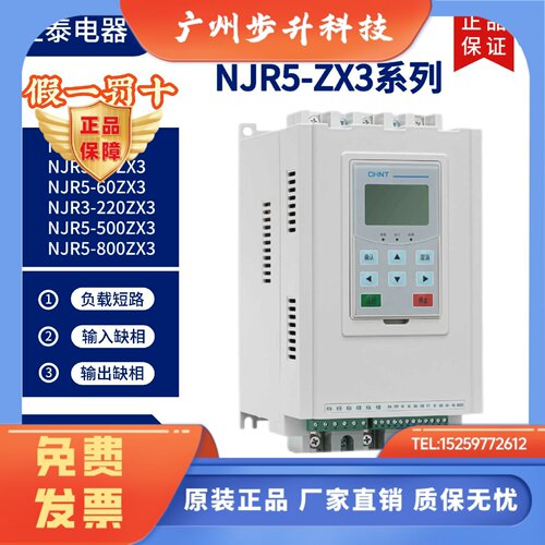正泰在线式软启动器NJR5-60/90/220/264/500/560/630/ZX3软起动器