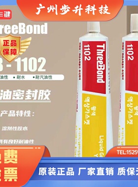 原装日本三键ThreeBond1102黄胶 TB1102耐油性船舶胶水 耐海水