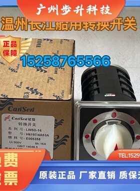温州长江 万能转换开关LW95-16H6197/4船用开关 LW95-16D1365/5TH