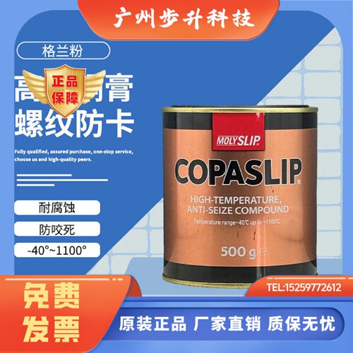 MOLYSLIP高温铜膏COPASLIP抗咬合剂螺栓螺母金属防卡防腐蚀金牛油