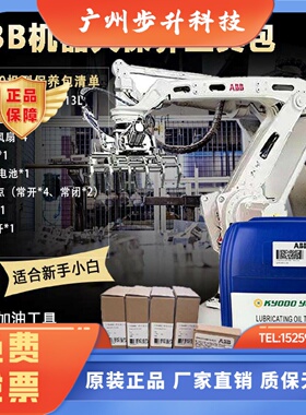ABB机器人保养套装IRB460机型润滑油abb机械手臂kyodo tmo150