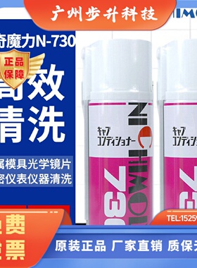 日本NICHIMOLY N-730模具清洗剂 N730洗模水 工业用化工清洗剂