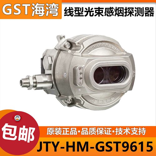 海湾JTY-HM-GST9615线型光束感烟火灾探测器隔爆型消防烟感警报器