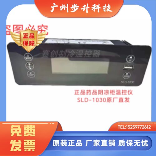 赛璐德SLD-1030药品阴凉柜智能数显温控冷藏温控器电子温控仪原厂