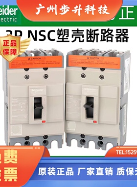 施耐德塑壳断路器NSC100B/S/K3P250A160A100A空气开关3P400A630A