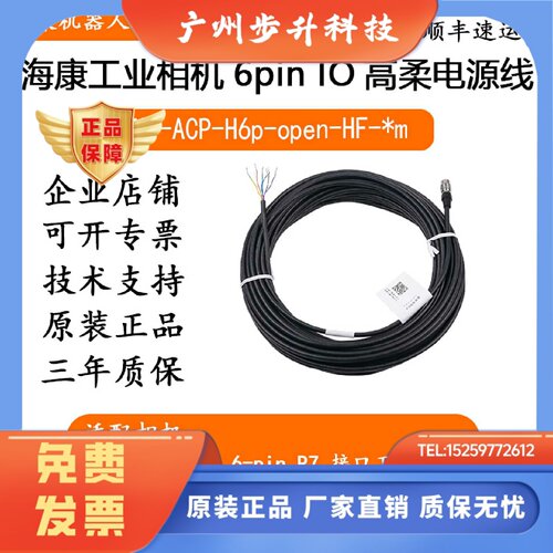 海康高柔电源线MV-ACP-H6p-open-HF-3m5m7m10m15m30 6pin I/O线