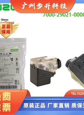 现货MURR穆尔正品DC24V电磁阀插头7000-29021透明带灯3129020三脚