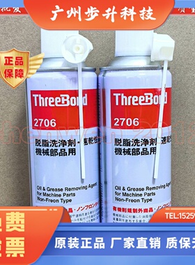 日本三键ThreeBond2706脱脂剂2706洗净剂机械油脂污垢清洗剂