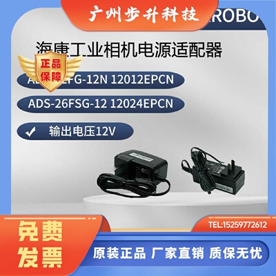 海康电源适配器 ADS-12FG-12N 12012EPCN ADS-26FSG-12 12024EPCN