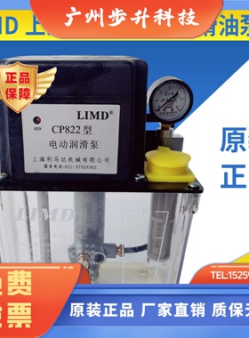 LIMD上海利马达电动润滑油泵CP622/722/822电动润滑泵CP922/268/