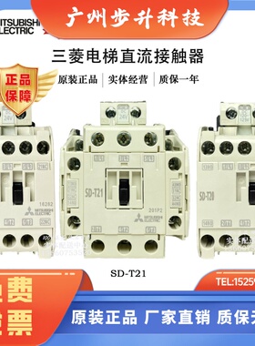 原装三菱直流接触器SD-T12 T20 T21 T35 T50 T65 T80电梯专用优选