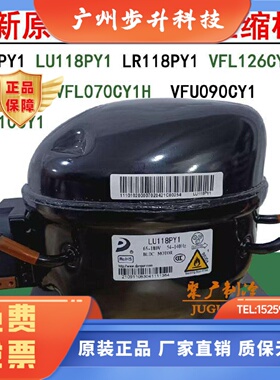 全新原装VFL126CY1 VDU070CY1 VFU090CY1 LU118PY1东贝变频压缩机