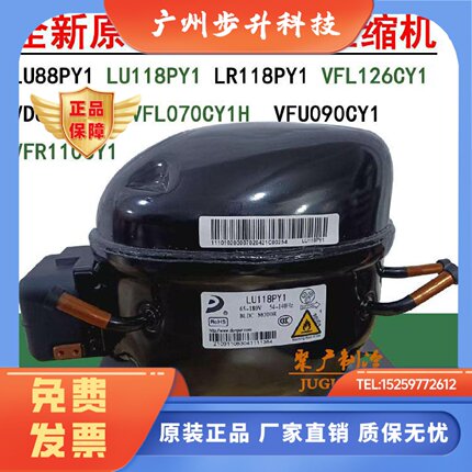 全新原装VFL126CY1 VDU070CY1 VFU090CY1 LU118PY1东贝变频压缩机
