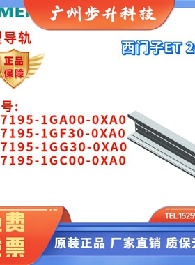 异型导轨 6ES7 195 6ES7195-1GA00/1GF30/1GG30/1GC00-0XA0/OXAO