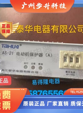 浙江泰华AS-22A/40-199A电动机保护器 电机保护器AS-21A/40-199A
