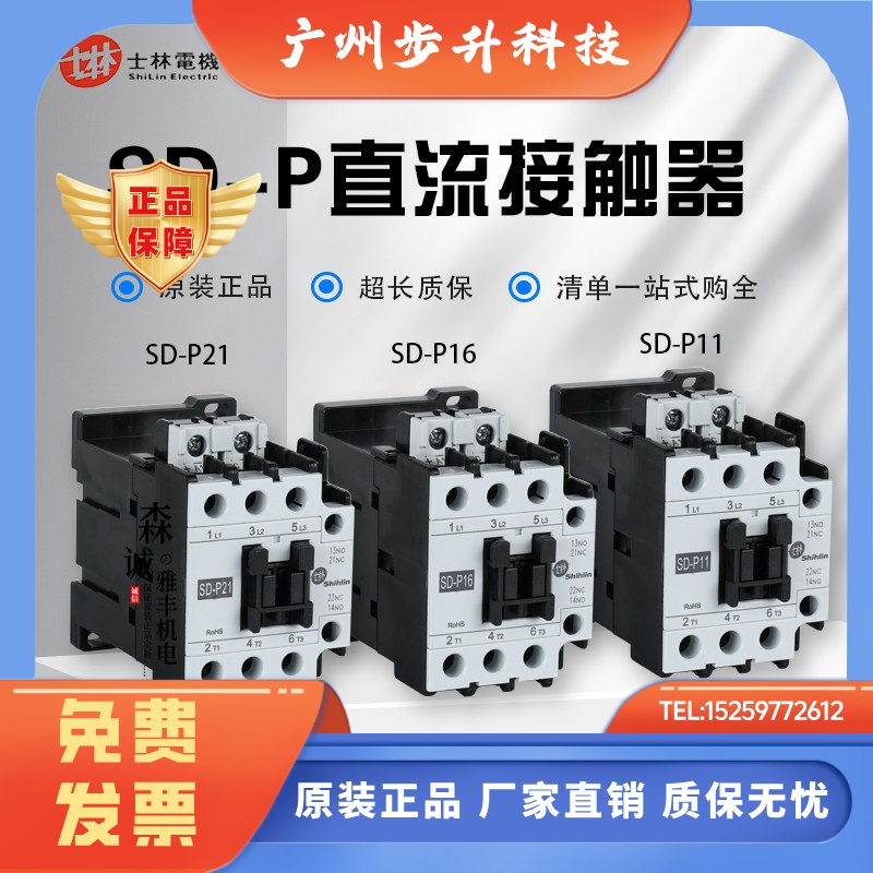 原装正品台湾士林直流接触器SD-P11/SD-P16/SD-P21 DC24V/DC110V