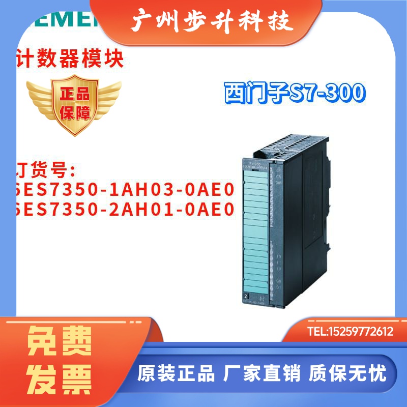 西门子 6ES7 350 6ES7350-1AH03/2AH01-0AE0/OAEO 计数器模块