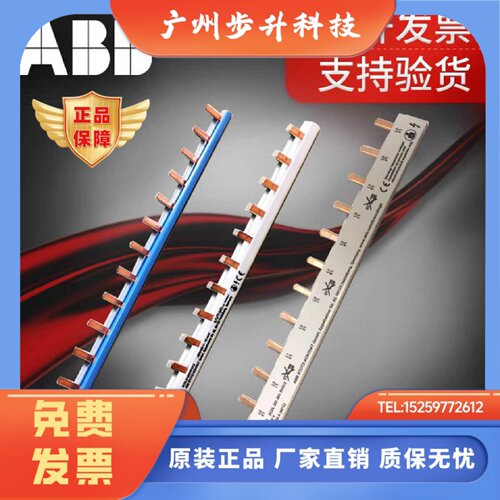 ABB汇流排，PS/BS9系列，1P2P1PN汇流排 SH/SN/S200