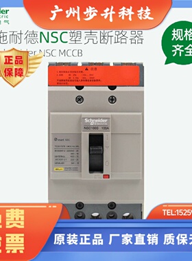 施耐德塑壳断路器NSC60E 100B空气开关3P60A100A160A250A400A630A