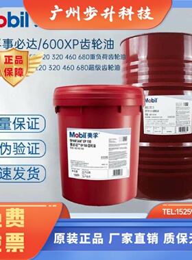 美孚齿轮油600xp150号ISO VG 220 EP320 460 680超级重负荷润滑油