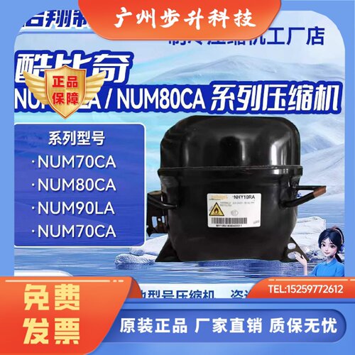 NUM70CA/NUM80CA/NPY14LA/NFH55NA/酷比奇R290压缩机冰箱冷柜制冷