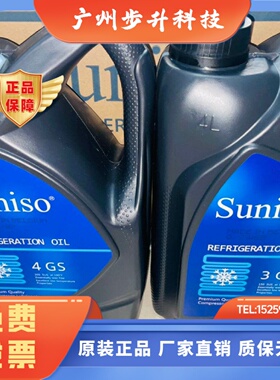 比利时Suniso太阳3GS冷冻油冷库空调制冷压缩机专用润滑油4GS 5GS