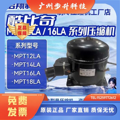 MPT14LA/MPT12LA/MPT18/全新华意压缩机酷比奇压缩机R404A制冷剂
