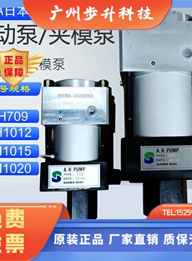 昭和SHOWA气动油压泵浦AH709冲床快速换模AH1015夹模器油泵AH1012