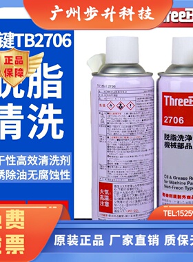 日本三键ThreeBond 2706 脱脂洗净剂 机械油脂污垢清洗剂TB2706