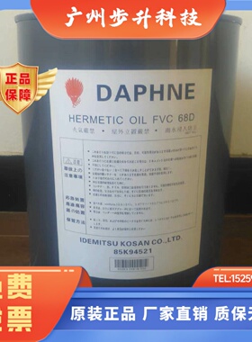 DAPHNE日本出光冷冻油FVC68D/FVC32D/FV32DFV32S润滑油适用于大金