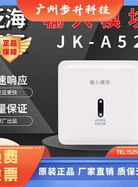 原厂泛海三江JK-A52输入模块 A系输入模块讯号水流监视模块正品