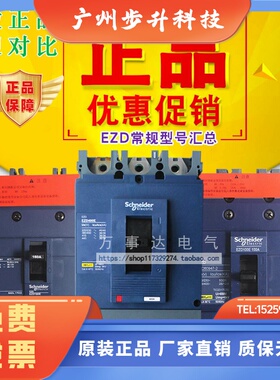 原厂正宗施耐德EZDE型常规汇总塑壳15A630A60A400A160A250A