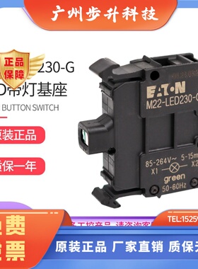 EATON伊顿带灯基座模块M22-LED230-W-R-B-G 85-264V 德国进口现货