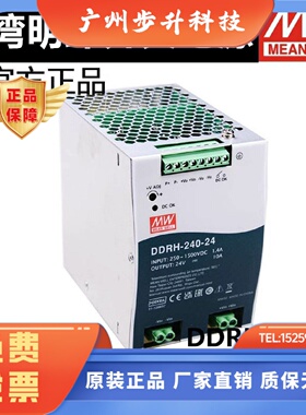 明纬开关电源DDRH-240超宽输入导轨型DC-DC转换器12V24V32V48V