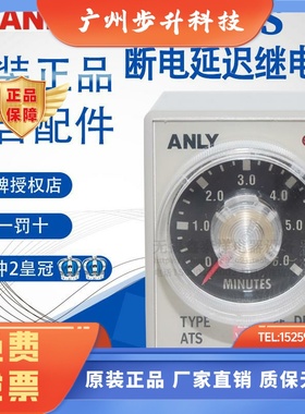 全新原装正品安良ANLY断电延时继电器 ATS 220V24V110V3S6S1S3M6M