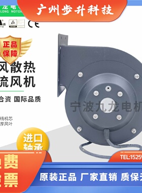 宁波九龙JD133B2E02/06-W交流单进口离心风机注塑机散热冷却风扇