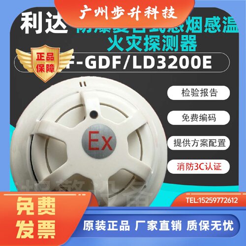 利达JTF-GDF/LD3200E防爆型复合感烟感温火灾探测器正品现货