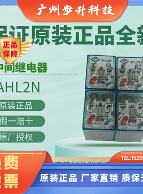 原装正品台湾ANLY安良AHL2N(LY2N-J)中间继电器小型电磁继电器