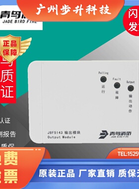 北大青鸟输出模块JBF5143A/JBF5143 替代JBF4143消防广播控制模块