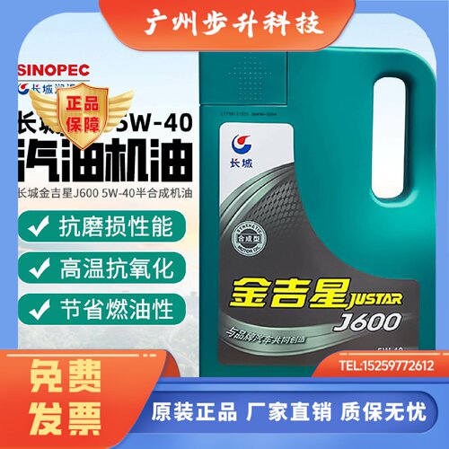 正品长城金吉星J600 J600F半合成机油5W40汽油车引擎润滑油4L