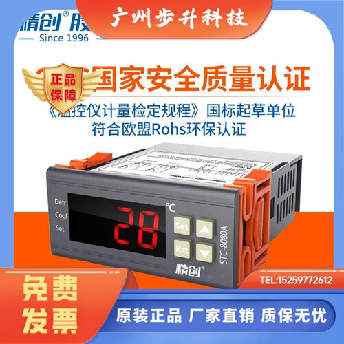 精创STC-8080A电子温控器冷柜展示柜海鲜柜数显温控仪原厂正品