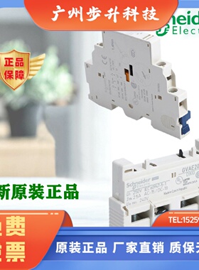正品施耐德GVAE1/11/20 GVAN11/20 GVAD1010/1001/0101断路器辅助