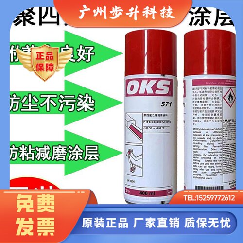 供应德国进口正品OKS571铁氟龙PTFE涂层保护喷剂聚四氟乙烯润滑剂