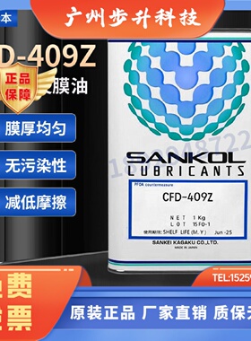 日本岸本SANKOL CFD-409Z消音干性皮膜油塑胶与金属速干性润滑剂