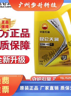 昆仑润滑 天润KR5优质汽油发动机油SL 15W-40四季通用3.5kg汽机油