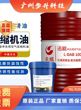 长城迅能空气压缩机油中负荷LDAB100号150号空压机专用润滑油